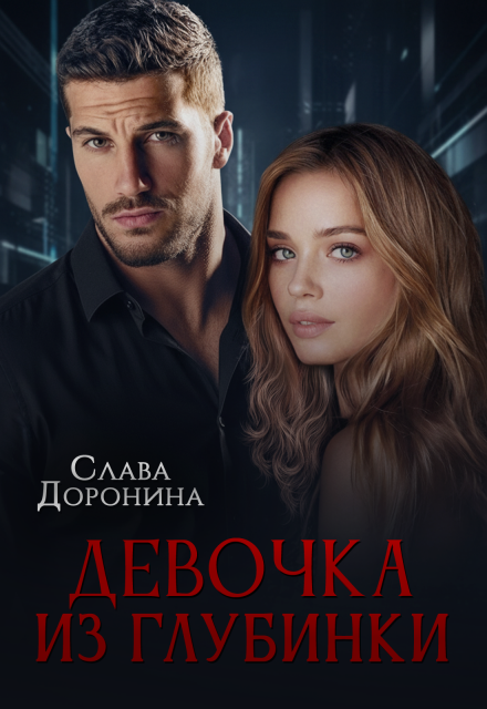 Девочка из глубинки