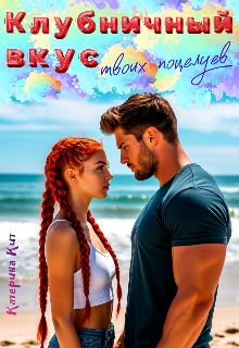 Клубничный вкус твоих поцелуев