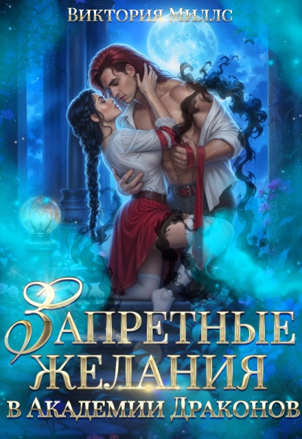 Запретные желания в Академии Драконов
