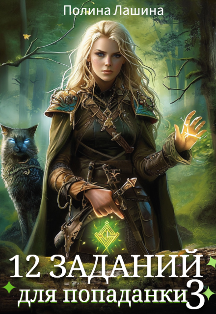 12 заданий для попаданки. Том 3