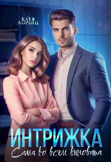 Интрижка. Сама во всем виновата