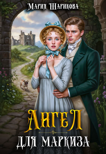Ангел для маркиза