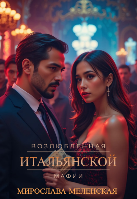 Возлюбленная итальянской мафии