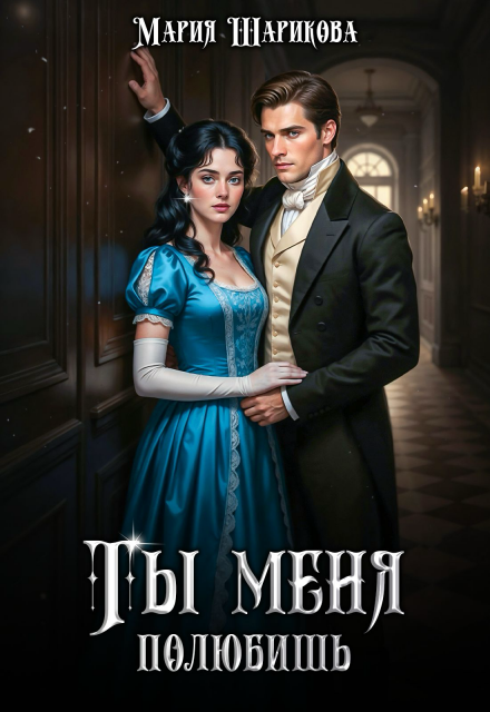 Ты меня полюбишь