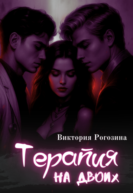 Терапия на двоих