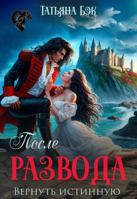 После развода. Вернуть Истинную