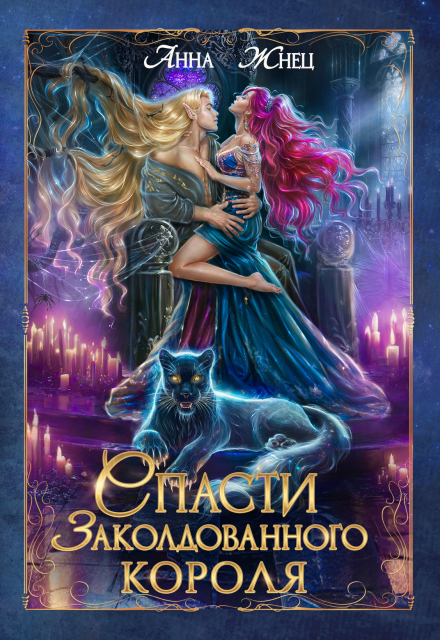 Спасти заколдованного короля