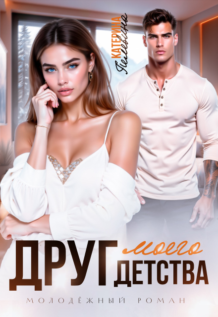 Друг моего детства
