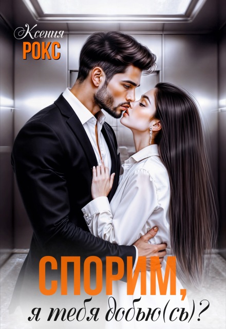 Спорим, я тебя добью(сь)?