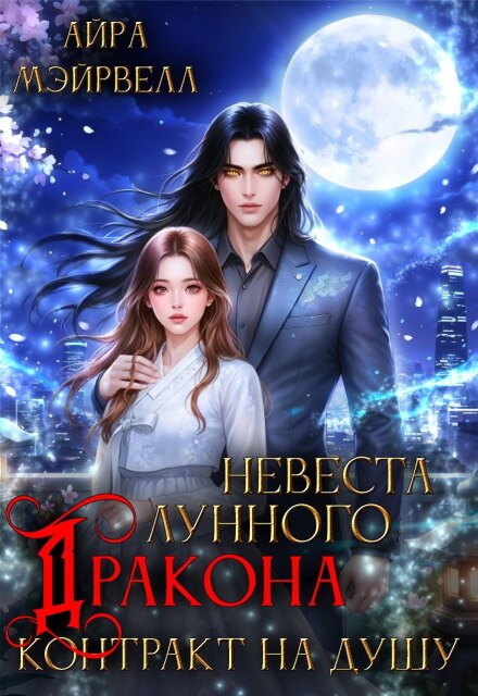 Невеста Лунного Дракона: Контракт на душу