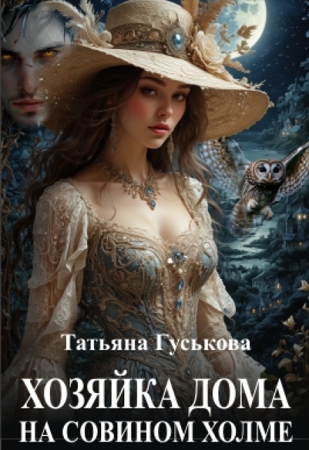 Хозяйка дома на Совином холме