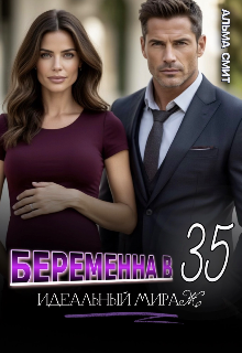 Беременна в 35. Идеальный мираж