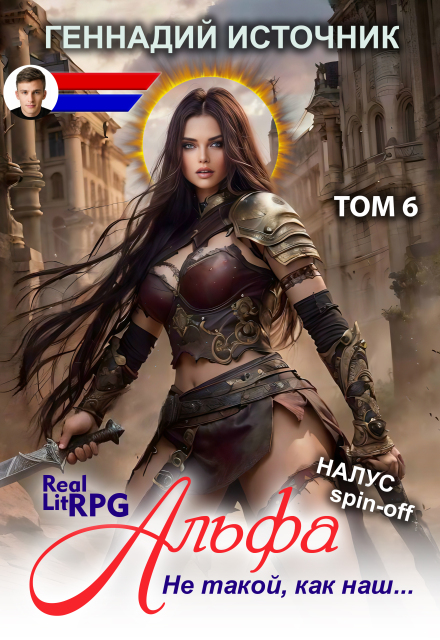 Альфа: Не такой, как наш… Том 6 — Litrpg & Realrpg
