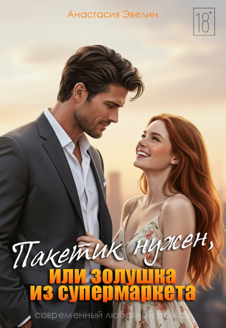Пакетик нужен, или Золушка из супермаркета