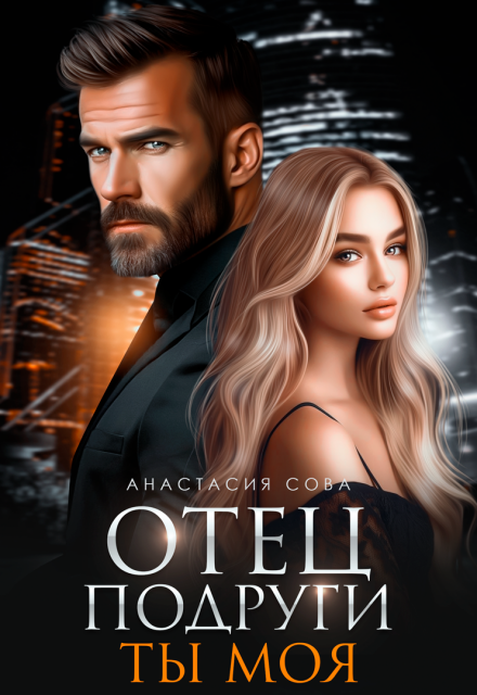 Отец подруги. Ты моя