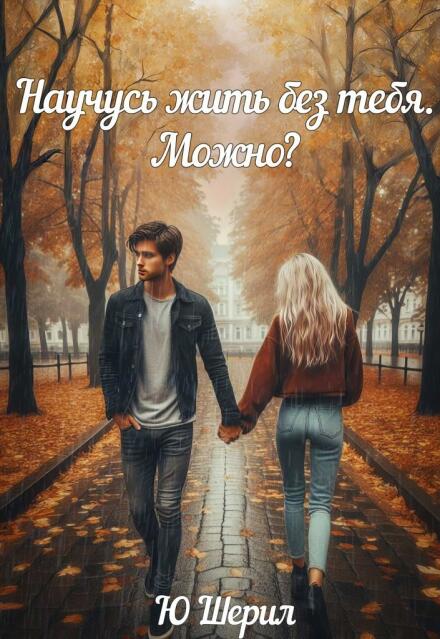Научусь жить без тебя. Можно?