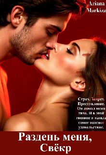 Раздень меня