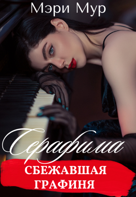 Серафима — сбежавшая графиня