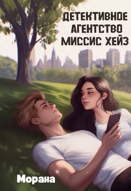 Детективное агентство миссис Хейз