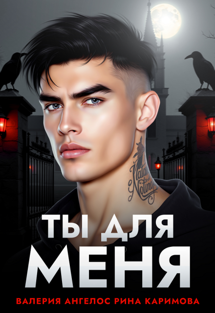 Ты для меня