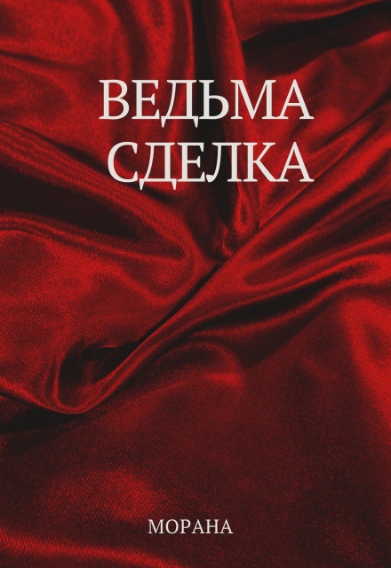 Ведьма. Сделка