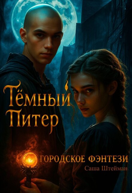 Темный Питер. Обратная сторона