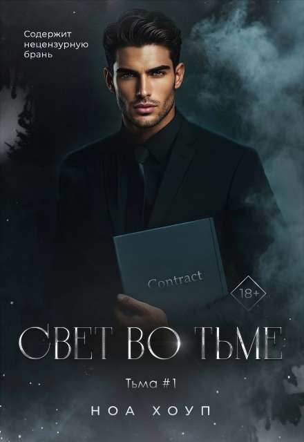 Свет во тьме