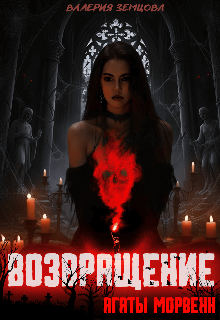 Возвращение Агаты Морвенн