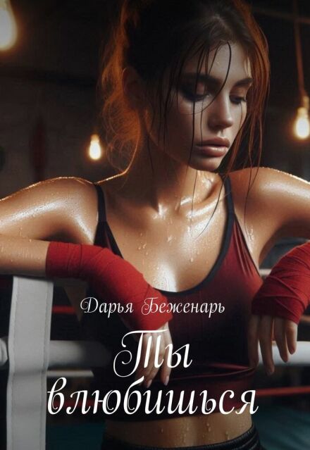 Ты влюбишься