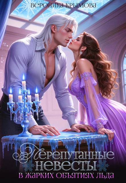 Перепутанные невесты. В жарких объятиях льда
