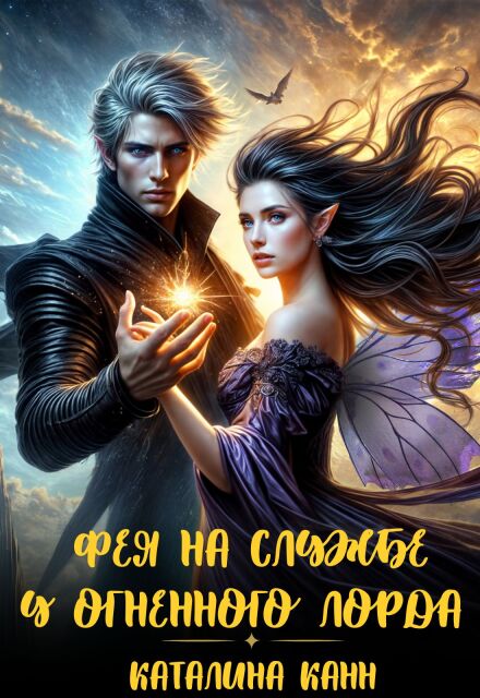 Фея на службе у огненного лорда