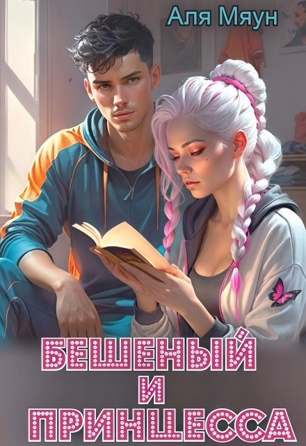 Бешеный и Принцесса