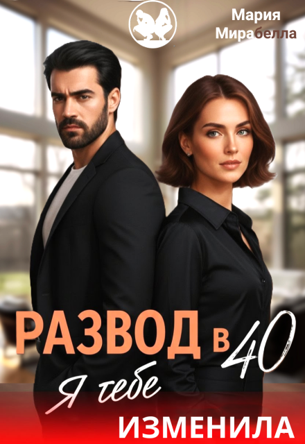 Развод в 40. Я тебе изменила