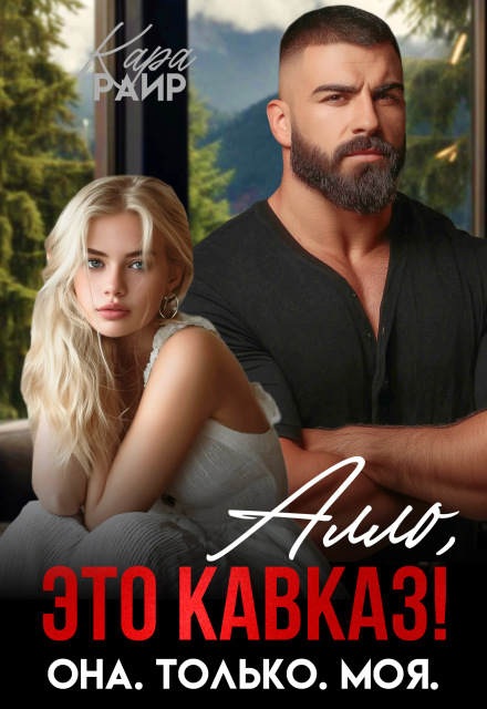 Алло, это Кавказ! Она. Только. Моя.