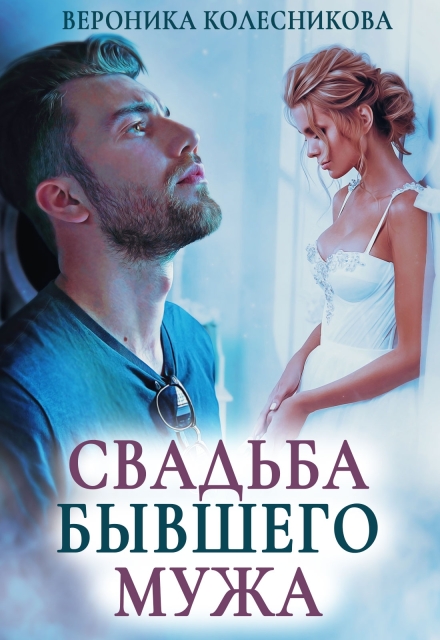 Свадьба бывшего мужа