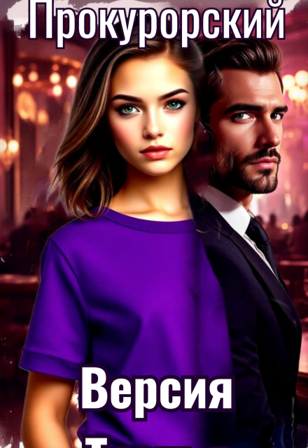 Прокурорский. Версия Третья.