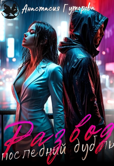 Развод. Последний дубль.