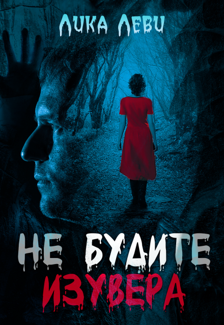 Не будите изувера