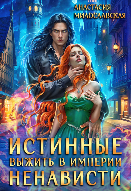 Истинные, или Выжить в империи ненависти