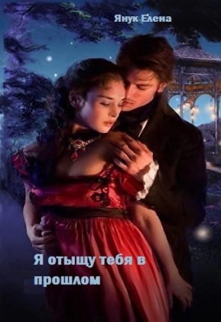 Я отыщу тебя в прошлом