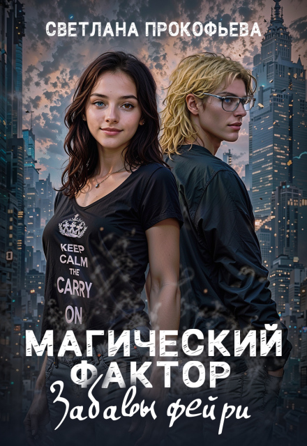 Магический фактор. Забавы фейри