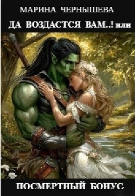 Да Воздастся Вам..! или Посмертный бонус