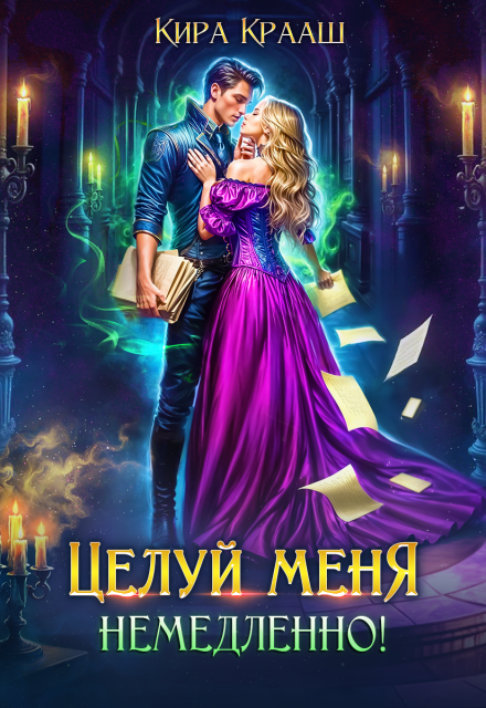 Целуй меня немедленно!