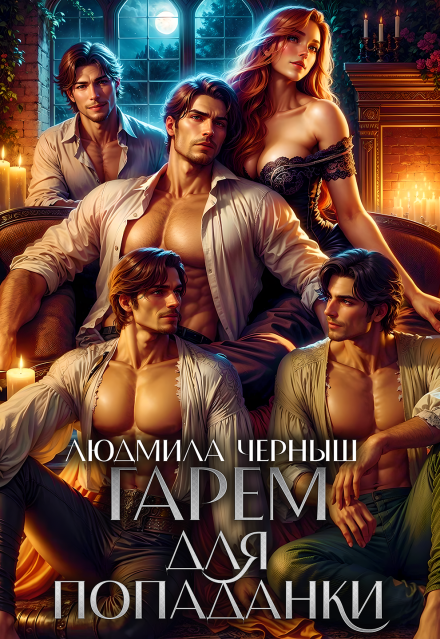 Гарем для попаданки