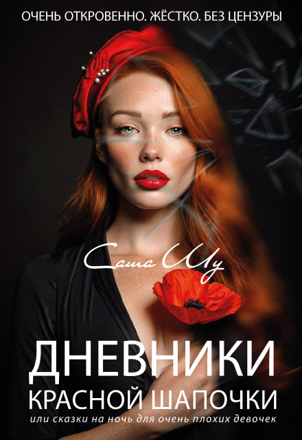 Дневники Красной Шапочки