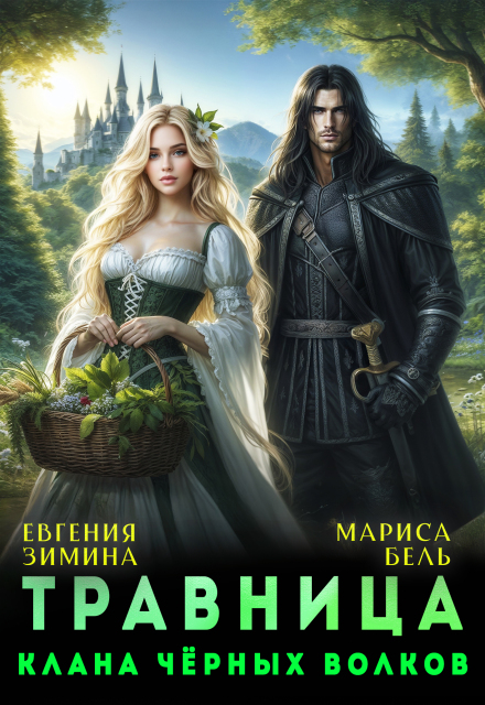 Травница клана черных волков