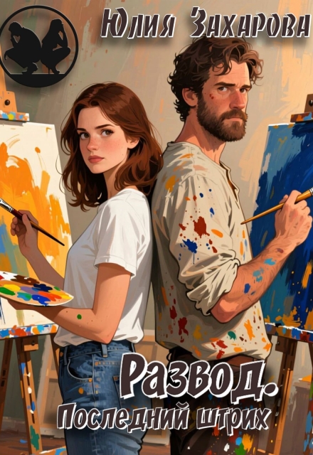 Развод. Последний штрих