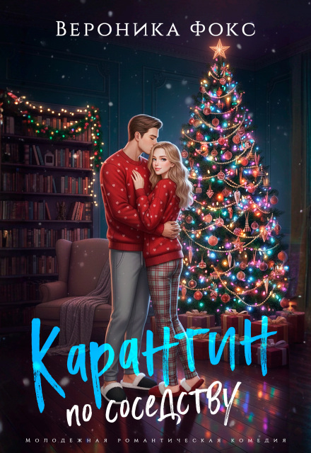 Карантин по соседству
