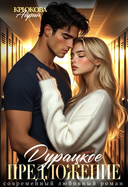 Дурацкое предложение