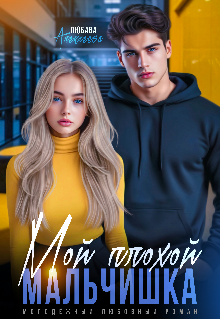 Мой плохой мальчишка